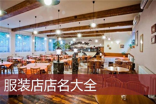 四个字的店名_四个字的店名好记好听
