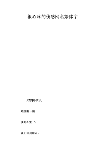伤感繁体字网名_伤感繁体字网名心碎