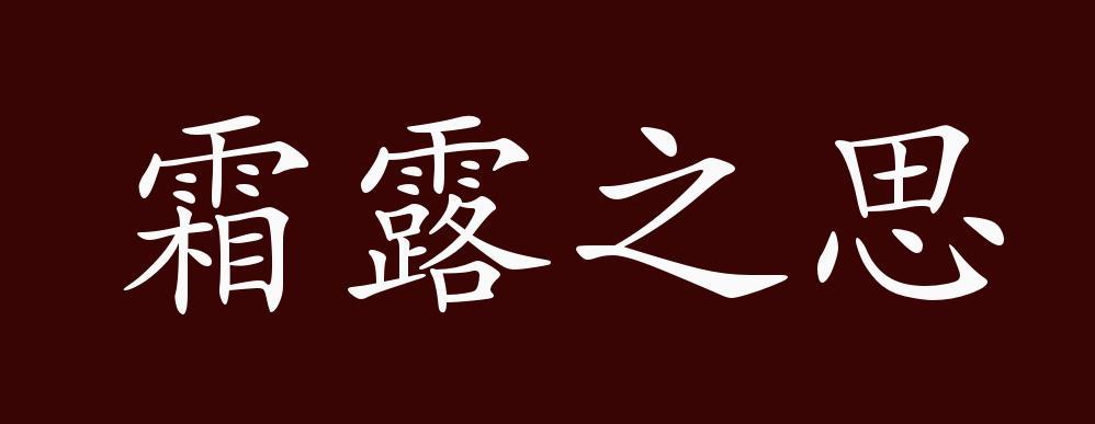 霜露之疾是什么生肖，成语精选落实