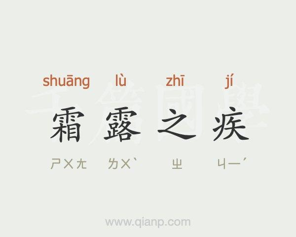 霜露之疾是什么生肖，成语精选落实