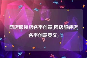 网店名字创意_英文网店名字创意