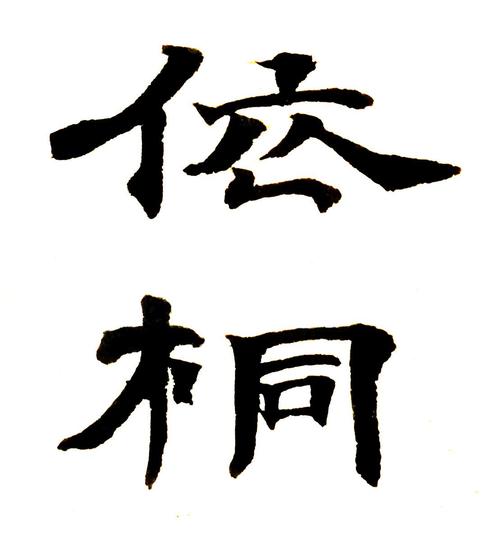依桐_依桐名字含义
