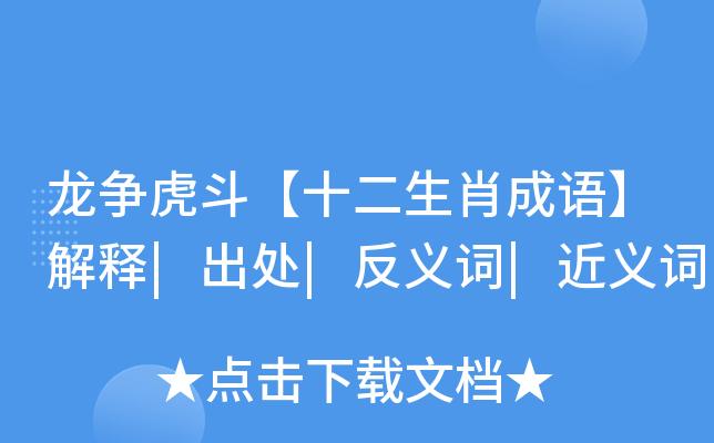 龙争虎斗是指什么生肖，精选作答落实