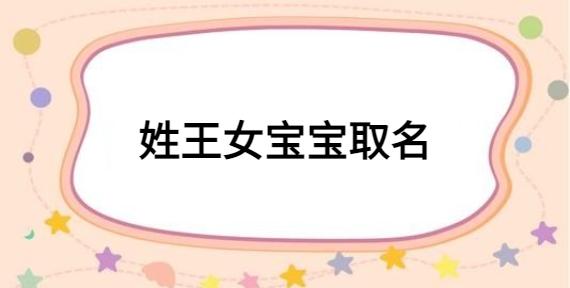 张王女宝宝取名_张王女宝宝取名大全