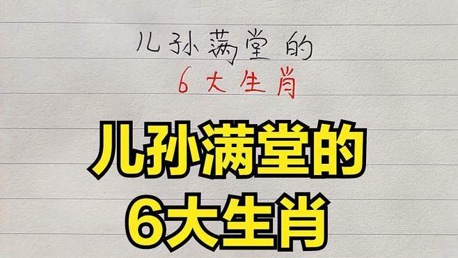 儿孙满堂是指什么生肖，答案落实