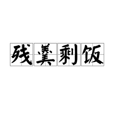 残羹剩饭是指什么生肖，答案落实