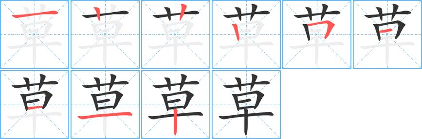 草字旁的字有哪些_草字旁的字有哪些字