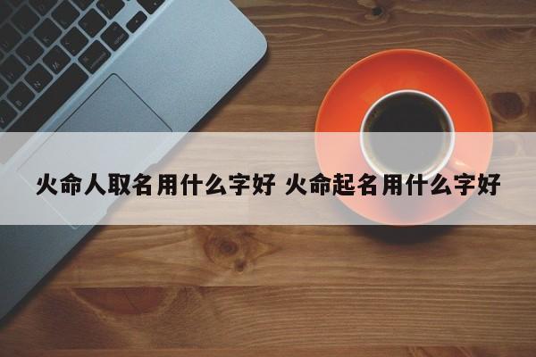 关于火的公司起名字_