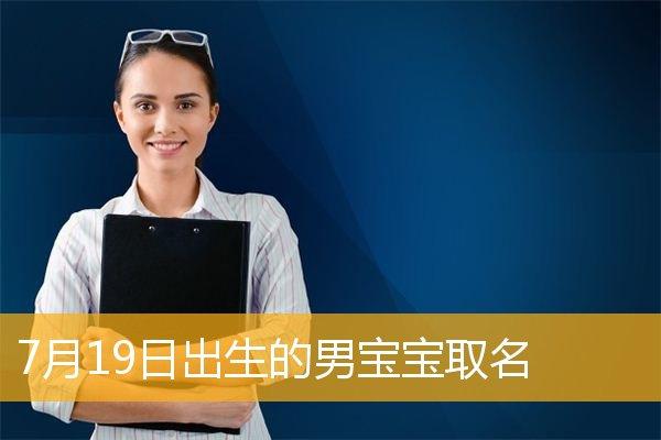 19年4月3日出生宝宝取名_