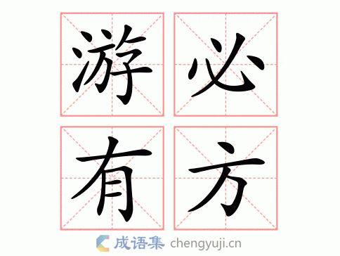 游必有方是指什么生肖，精选回答落实