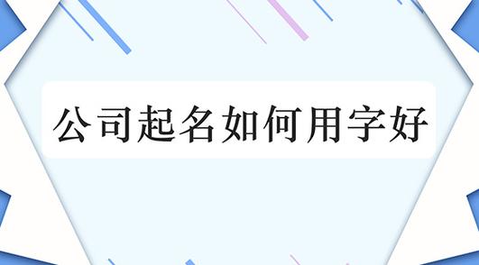用硕字给公司起名字_