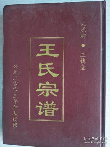 王氏家谱字辈查询_三槐堂王氏家谱字辈查询