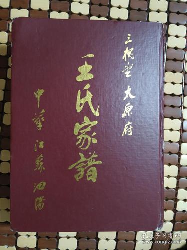 王氏家谱字辈查询_三槐堂王氏家谱字辈查询