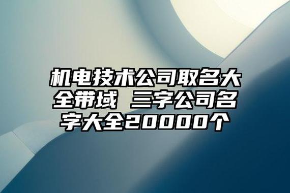 想开个机电公司起名字_想开个机电公司起名字大全