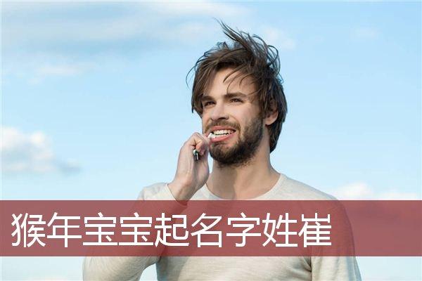 姓崔猴年宝宝取名_姓崔猴年宝宝取名大全