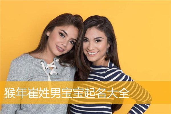 姓崔猴年宝宝取名_姓崔猴年宝宝取名大全