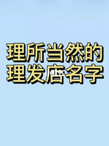 理发店名字可以侵权_理发店名字侵权了怎么办