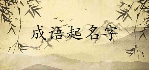寓意好成语公司起名字_
