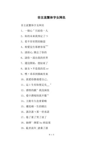 非主流情侣网名繁体字_非主流情侣网名繁体字带符号
