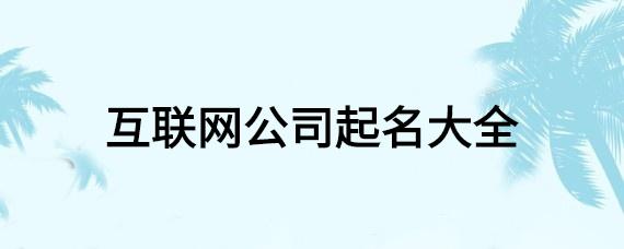 做互联网公司起名字_