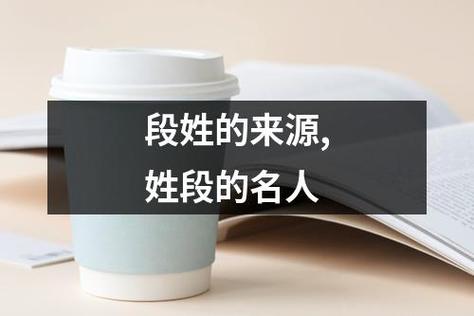 姓段的名人_中国姓段的名人