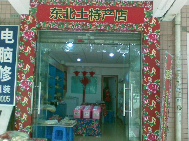 东北特产店名字_东北特产店名字大全