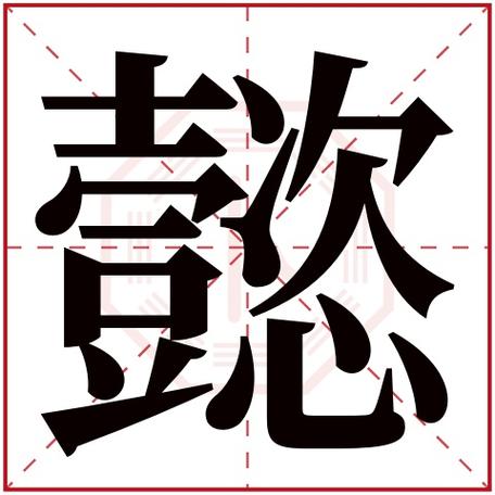 懿的意思_懿的意思和含义