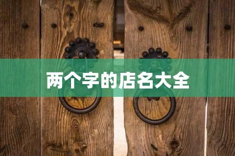 衣服店名子两字_衣服店名子两字大全