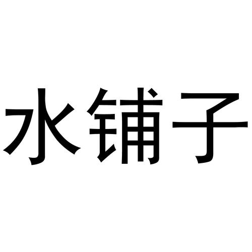 带水的店名_带水的店名,寓意好的