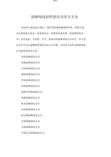 绿化公司起名字大全_绿化公司起名字大全免费