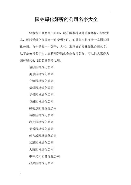 绿化公司起名字大全_绿化公司起名字大全免费