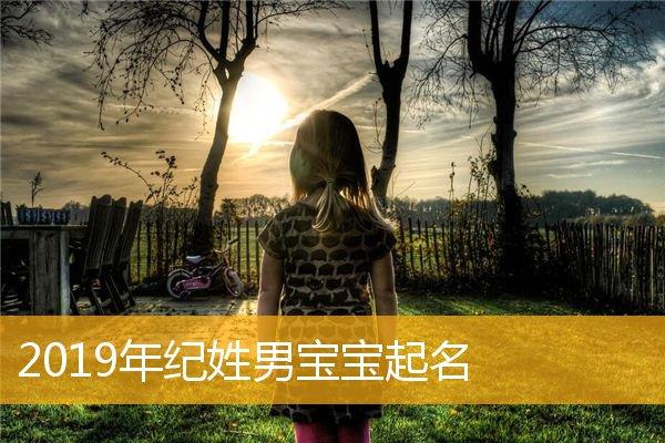 2019年姓是男宝宝取名_2019年姓是男宝宝取名大全