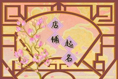 想取古典的店名_