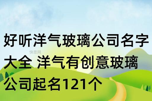 给玻璃公司起名字_给玻璃公司起名字大全