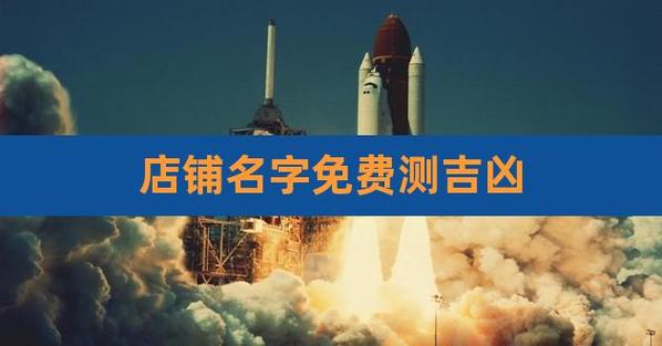 查店名吉凶_查店名吉凶测试打分测试