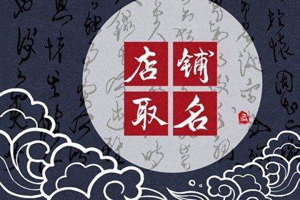 店名查询_店名查询吉凶