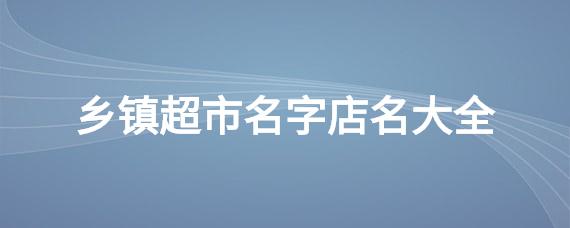 店名查询_店名查询吉凶