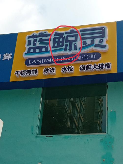 错用滥用词语的店名_错用滥用的成语广告词