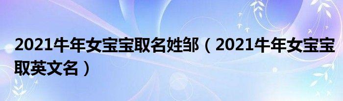 给女宝宝取名姓邹_给女宝宝取名姓邹怎么取