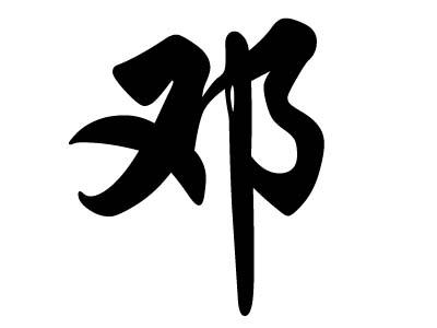 姓邓的名人_姓邓的名人有谁?