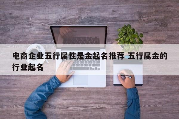 属金的字公司起名字_属金的字公司起名字怎么起
