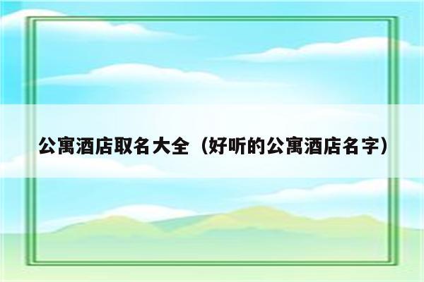 好听酒店名_好听酒店名字