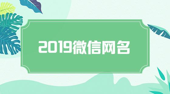2020独特的微信号_2020独特的微信号英文最新版本