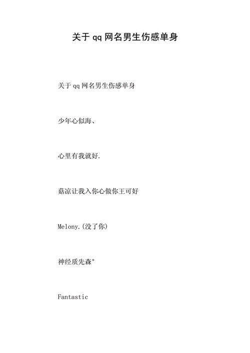 非主流伤感个性网名_非主流伤感个性网名男