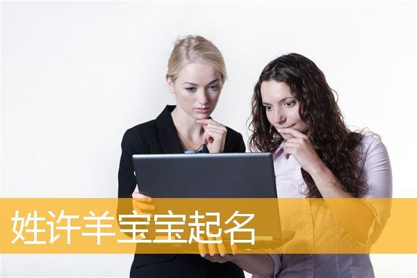2015年3月份生 羊宝宝取名_