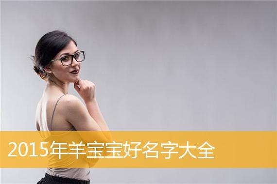 2015年3月份生 羊宝宝取名_