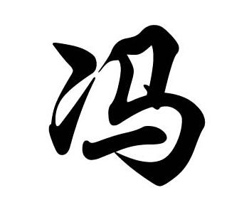 姓冯的名人_姓冯的名人有哪些