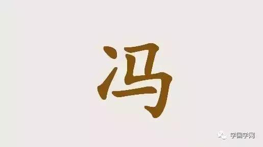 姓冯的名人_姓冯的名人有哪些