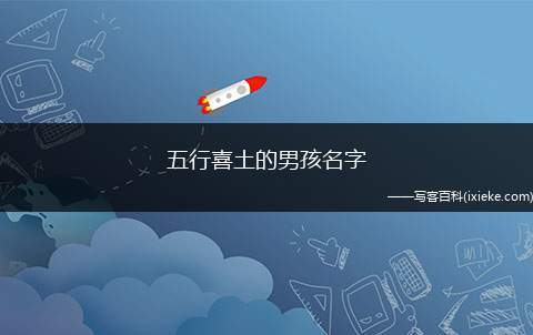 想给宝宝取名是五行属土的字是什么意思_宝宝起名五行属土的字