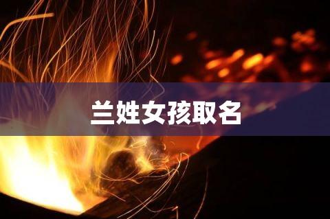 姓兰宝宝取名_兰姓宝宝取名